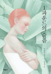 예문사  1파운드의 슬픔