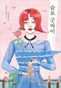 예문사  슬로 굿바이