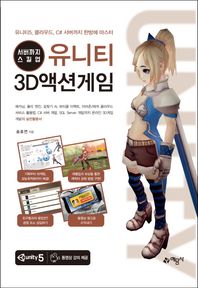 예문사  서버까지 스킬업! 유니티 3D액션게임