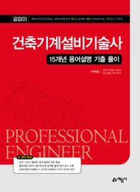 예문사 건축기계설비기술사 15개년 용어설명 기출 풀이