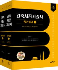 예문사 길잡이 건축시공기술사 용어설명 상·하 세트