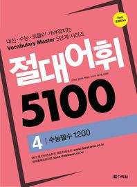 다락원  절대어휘 5100 4 - 2nd Edition