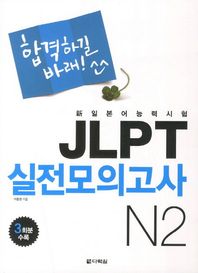 다락원  합격하길 바래! JLPT 실전모의고사 N2