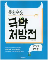 다락원  못된수능 영어영역 독해편 극약 처방전