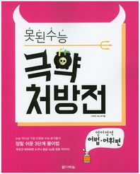 다락원  못된수능 고등 영어영역 어법 어휘편 극약처방전
