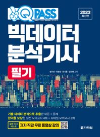 2023 원큐패스 빅데이터분석기사 필기 저자 직강 무료 동영상 강의