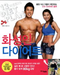 중앙북스  화성인 다이어트 몸짱 식신 커플이 제안하는 12주 다이어트 플랜