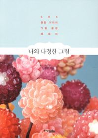 중앙books(중앙북스)  나의 다정한 그림 SBS 권란 기자의 그림 공감 에세이