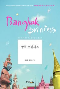 중앙books(중앙북스)  방콕프린세스