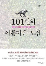 중앙books(중앙북스)  101번의 아름다운 도전 패배에 지지 않았던 경주마 차밍걸 이야기
