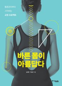 중앙북스  바른 몸이 아름답다