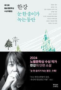 황순원문학상 수상작품집(2015): 한강 눈 한 송이가 녹는 동안