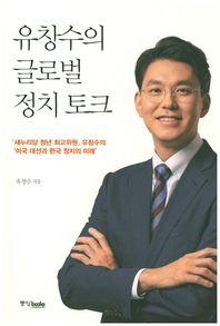 유창수의 글로벌 정치 토크 새누리당 청년 최고위원 유창수의 '미국 대선과 한국 정치의 미래'
