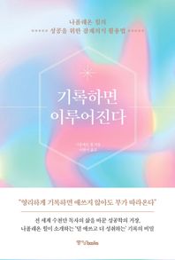 기록하면 이루어진다 나폴레온 힐의 성공을 위한 잠재의식 활용법