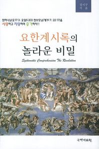 국학자료원  요한계시록의 놀라운 비밀