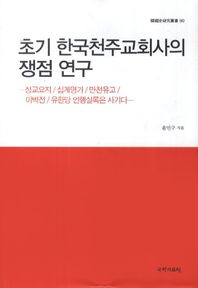 초기 한국천주교회사의 쟁점 연구  한국사연구총서