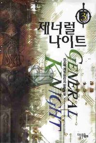 제너럴 나이트 3 건즈백 게임 판타지 장편소설
