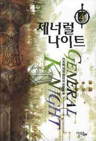 제너럴 나이트 4 건즈백 게임 판타지 장편소설