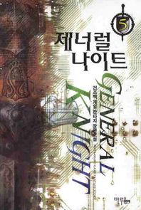 제너럴 나이트  5 건즈백 게임 판타지 장편소설