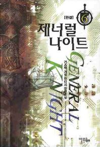 제너럴 나이트 6(완결) 건즈백 게임 판타지 장편소설