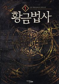 마루출판사  황금법사 1