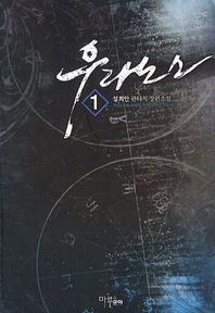 마루출판사  우라노스 1
