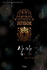 상야 하늘 아래 맺은 약조