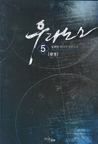마루출판사  우라노스 5