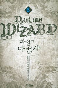 마루출판  마성의 마법사 6