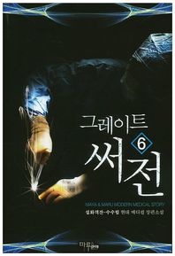 그레이트 써전 6 설화객잔-수수림 현대 메디컬 장편소설