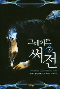 그레이트 써전 7 설화객잔-수수림 현대 메디컬 장편소설