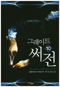 그레이트 써전 10 설화객잔-수수림 현대 메디컬 장편소설