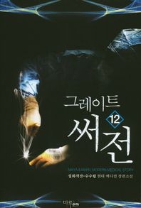 그레이트 써전 12 설화객잔-수수림 현대 메디컬 장편소설