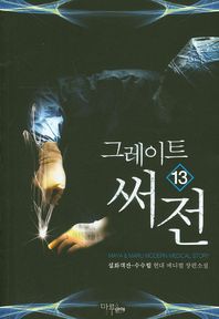 그레이트 써전 13 설화객잔-수수림 현대 메디컬 장편소설