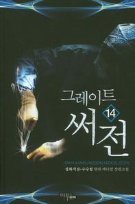 그레이트 써전 14 설화객잔-수수림 현대 메디컬 장편소설