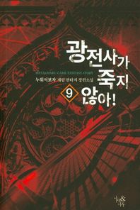 광전사가 죽지 않아! 9