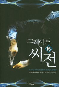 그레이트 써전 15 설화객잔-수수림 현대 메디컬 장편소설