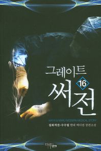 그레이트 써전 16 설화객잔-수수림 현대 메디컬 장편소설