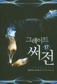 그레이트 써전 17 설화객잔-수수림 현대 메디컬 장편소설