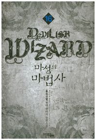 마루출판사(마루마야)  마성의 마법사 16