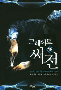 그레이트 써전 18 설화객잔-수수림 현대 메디컬 장편소설