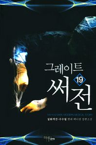 그레이트 써전 19 설화객잔-수수림 현대 메디컬 장편소설