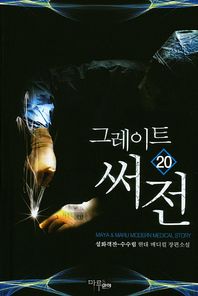 그레이트 써전 20 설화객잔-수수림 현대 메디컬 장편소설