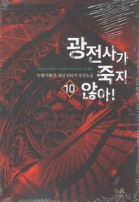광전사가 죽지 않아! 10 누워서보자 게임 판타지 장편소설