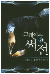 그레이트 써전 21 설화객잔-수수림 현대 메디컬 장편소설