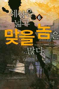 마루(마루&마야)  세상은 넓고 맞을 놈은 많다 6