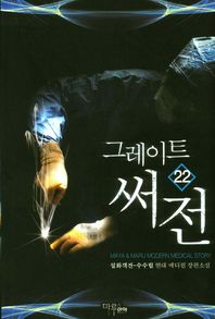 그레이트 써전 22 설화객잔-수수림 현대 메디컬 장편소설