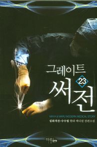 그레이트 써전 23 설화객잔 수수림 현대 메디컬 장편소설