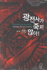 광전사가 죽지 않아 11(완결) 누워서보자 게임 판타지 장편소설