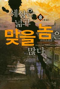 마루출판사(마루마야)  세상은 넓고 맞을 놈은 많다 8